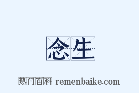 念生是什么意思的图片